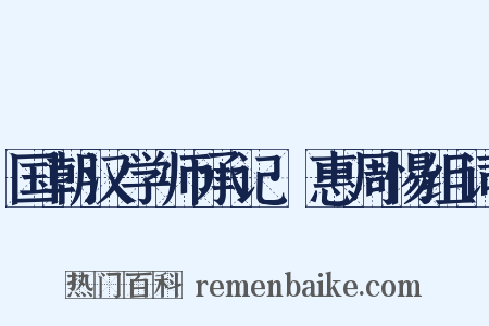 国朝汉学师承记·惠周惕组词是什么意思的图片